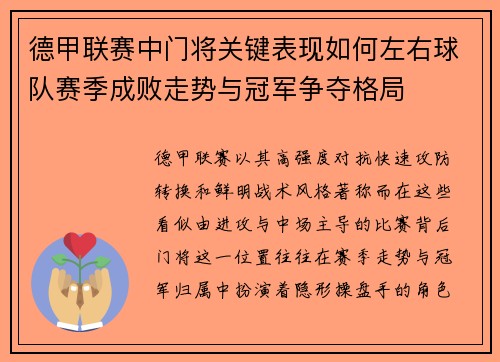 德甲联赛中门将关键表现如何左右球队赛季成败走势与冠军争夺格局