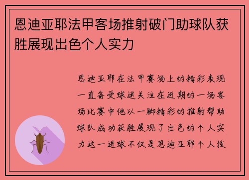 恩迪亚耶法甲客场推射破门助球队获胜展现出色个人实力