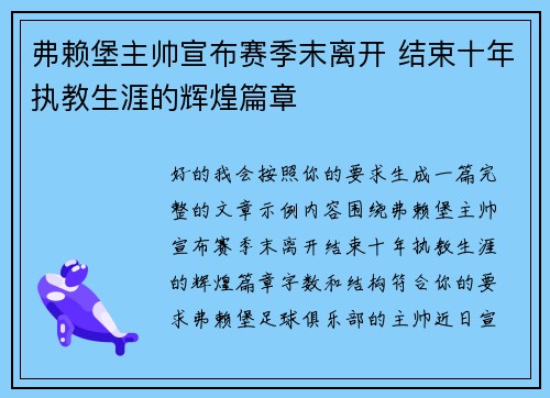 弗赖堡主帅宣布赛季末离开 结束十年执教生涯的辉煌篇章 弗赖堡主帅宣布赛季末离开 结束十年执教生涯的辉煌篇章