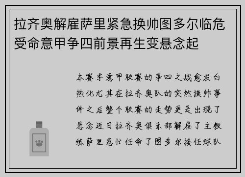 拉齐奥解雇萨里紧急换帅图多尔临危受命意甲争四前景再生变悬念起