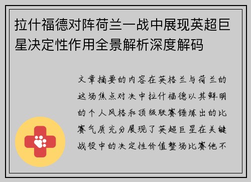 拉什福德对阵荷兰一战中展现英超巨星决定性作用全景解析深度解码