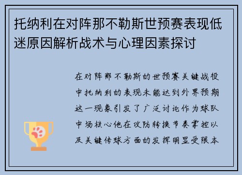 托纳利在对阵那不勒斯世预赛表现低迷原因解析战术与心理因素探讨