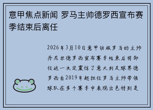 意甲焦点新闻 罗马主帅德罗西宣布赛季结束后离任