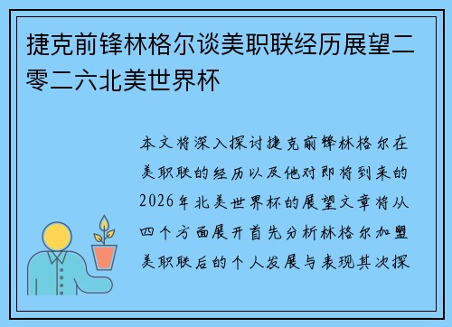 捷克前锋林格尔谈美职联经历展望二零二六北美世界杯