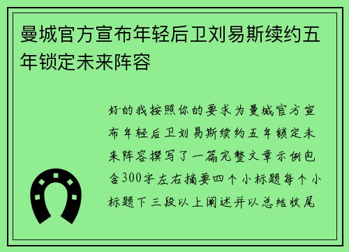 曼城官方宣布年轻后卫刘易斯续约五年锁定未来阵容