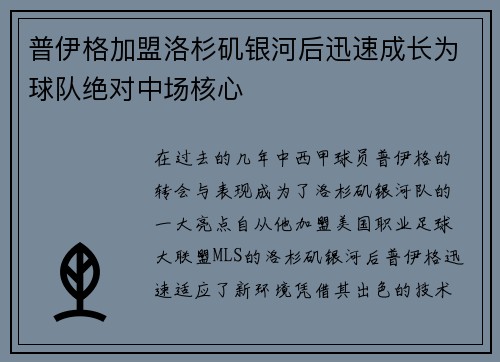 普伊格加盟洛杉矶银河后迅速成长为球队绝对中场核心