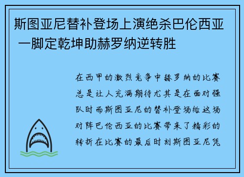 斯图亚尼替补登场上演绝杀巴伦西亚 一脚定乾坤助赫罗纳逆转胜