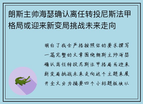 朗斯主帅海瑟确认离任转投尼斯法甲格局或迎来新变局挑战未来走向