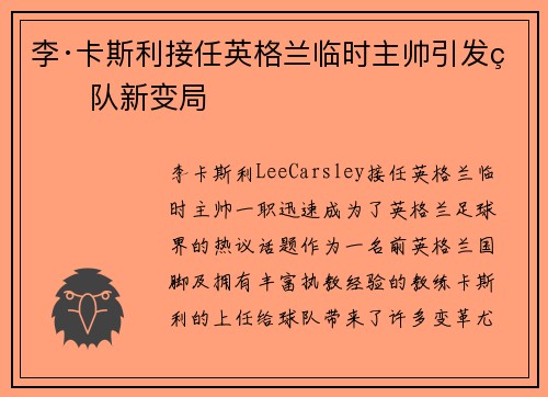 李·卡斯利接任英格兰临时主帅引发球队新变局
