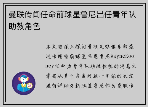 曼联传闻任命前球星鲁尼出任青年队助教角色 曼联传闻任命前球星鲁尼出任青年队助教角色