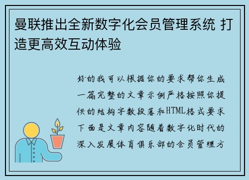 曼联推出全新数字化会员管理系统 打造更高效互动体验