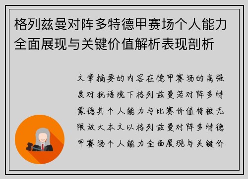 格列兹曼对阵多特德甲赛场个人能力全面展现与关键价值解析表现剖析