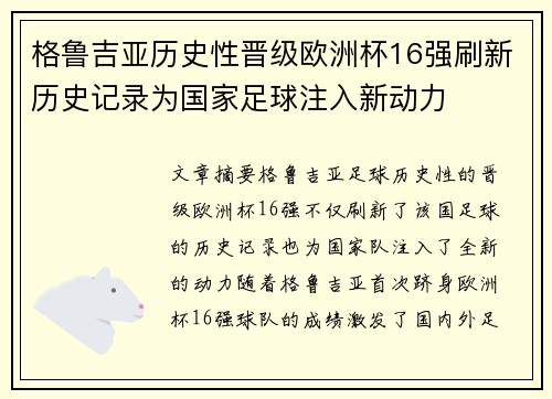 格鲁吉亚历史性晋级欧洲杯16强刷新历史记录为国家足球注入新动力