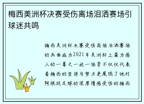 梅西美洲杯决赛受伤离场泪洒赛场引球迷共鸣
