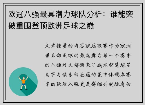欧冠八强最具潜力球队分析：谁能突破重围登顶欧洲足球之巅