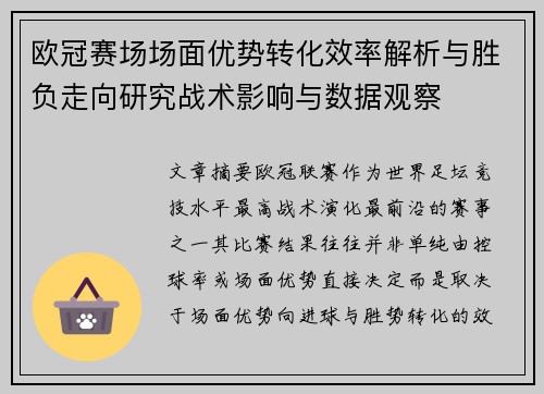 欧冠赛场场面优势转化效率解析与胜负走向研究战术影响与数据观察