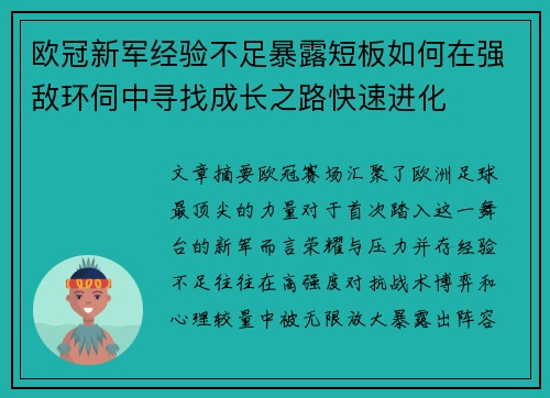 欧冠新军经验不足暴露短板如何在强敌环伺中寻找成长之路快速进化