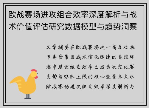 欧战赛场进攻组合效率深度解析与战术价值评估研究数据模型与趋势洞察