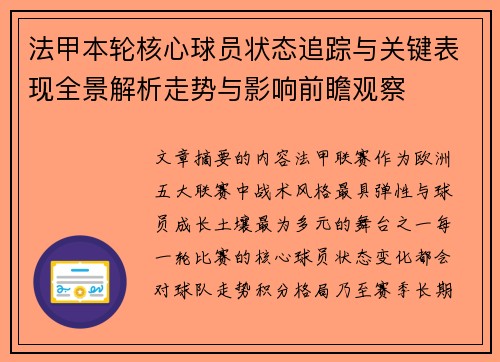 法甲本轮核心球员状态追踪与关键表现全景解析走势与影响前瞻观察