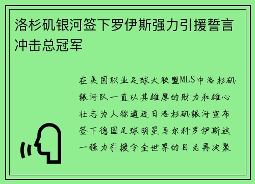 洛杉矶银河签下罗伊斯强力引援誓言冲击总冠军