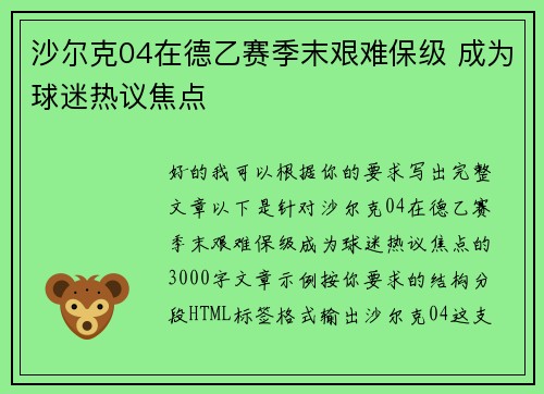 沙尔克04在德乙赛季末艰难保级 成为球迷热议焦点 沙尔克04在德乙赛季末艰难保级 成为球迷热议焦点