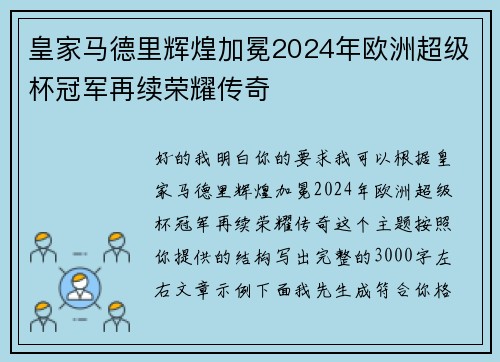 皇家马德里辉煌加冕2024年欧洲超级杯冠军再续荣耀传奇