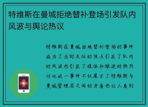 特维斯在曼城拒绝替补登场引发队内风波与舆论热议