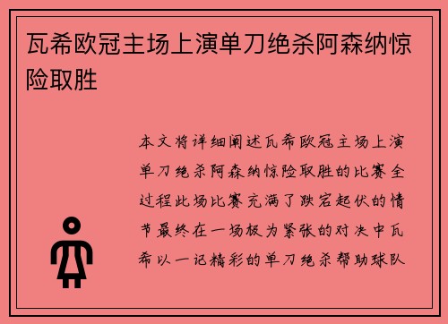 瓦希欧冠主场上演单刀绝杀阿森纳惊险取胜