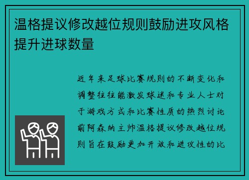 温格提议修改越位规则鼓励进攻风格提升进球数量 温格提议修改越位规则鼓励进攻风格提升进球数量