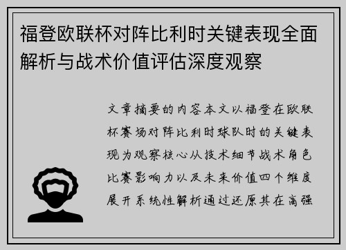 福登欧联杯对阵比利时关键表现全面解析与战术价值评估深度观察