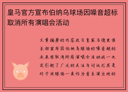 皇马官方宣布伯纳乌球场因噪音超标取消所有演唱会活动 皇马官方宣布伯纳乌球场因噪音超标取消所有演唱会活动