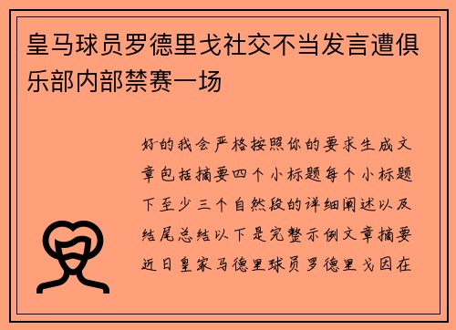 皇马球员罗德里戈社交不当发言遭俱乐部内部禁赛一场 皇马球员罗德里戈社交不当发言遭俱乐部内部禁赛一场
