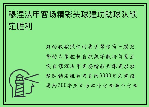 穆涅法甲客场精彩头球建功助球队锁定胜利 穆涅法甲客场精彩头球建功助球队锁定胜利