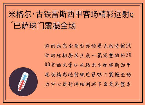 米格尔·古铁雷斯西甲客场精彩远射破巴萨球门震撼全场 米格尔·古铁雷斯西甲客场精彩远射破巴萨球门震撼全场