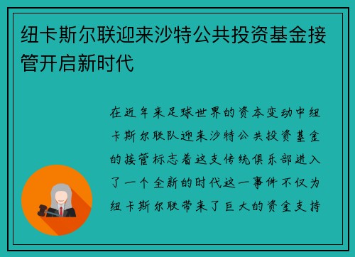 纽卡斯尔联迎来沙特公共投资基金接管开启新时代