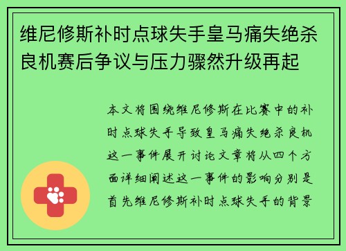 维尼修斯补时点球失手皇马痛失绝杀良机赛后争议与压力骤然升级再起 维尼修斯补时点球失手皇马痛失绝杀良机赛后争议与压力骤然升级再起