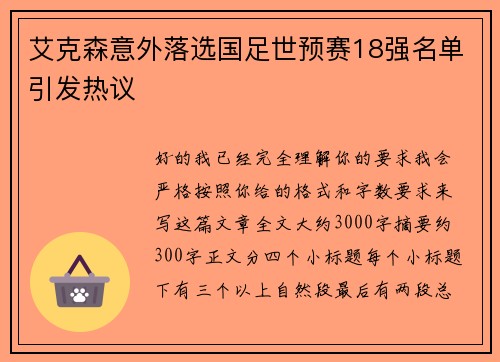 艾克森意外落选国足世预赛18强名单引发热议 艾克森意外落选国足世预赛18强名单引发热议