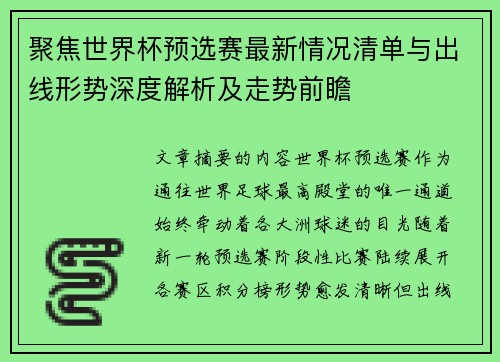 聚焦世界杯预选赛最新情况清单与出线形势深度解析及走势前瞻 聚焦世界杯预选赛最新情况清单与出线形势深度解析及走势前瞻