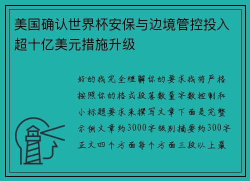 美国确认世界杯安保与边境管控投入超十亿美元措施升级
