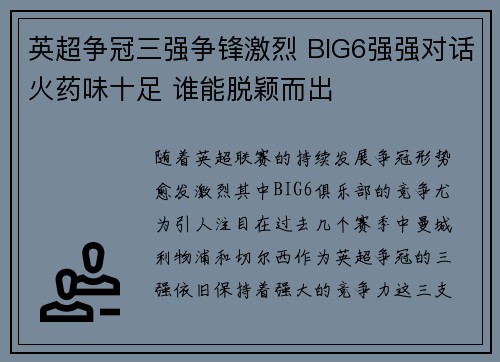 英超争冠三强争锋激烈 BIG6强强对话火药味十足 谁能脱颖而出
