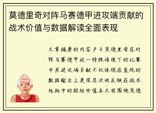 莫德里奇对阵马赛德甲进攻端贡献的战术价值与数据解读全面表现