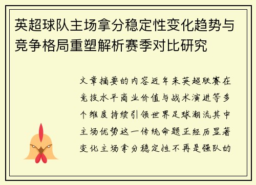 英超球队主场拿分稳定性变化趋势与竞争格局重塑解析赛季对比研究