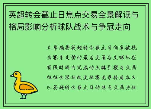 英超转会截止日焦点交易全景解读与格局影响分析球队战术与争冠走向