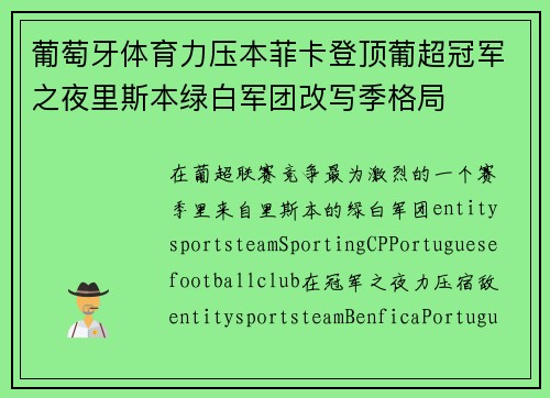 葡萄牙体育力压本菲卡登顶葡超冠军之夜里斯本绿白军团改写季格局 葡萄牙体育力压本菲卡登顶葡超冠军之夜里斯本绿白军团改写季格局