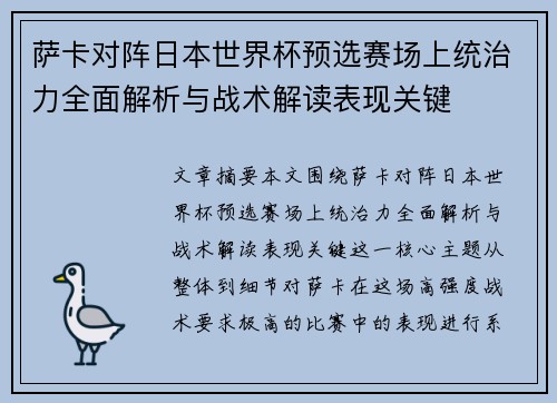 萨卡对阵日本世界杯预选赛场上统治力全面解析与战术解读表现关键 萨卡对阵日本世界杯预选赛场上统治力全面解析与战术解读表现关键