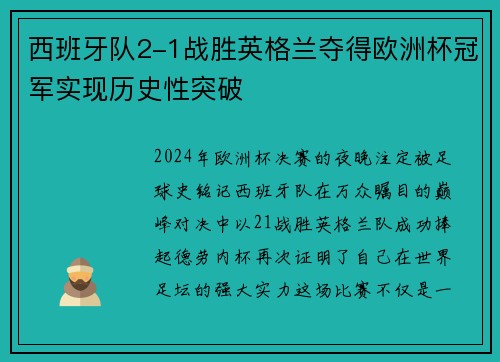 西班牙队2-1战胜英格兰夺得欧洲杯冠军实现历史性突破 西班牙队2-1战胜英格兰夺得欧洲杯冠军实现历史性突破