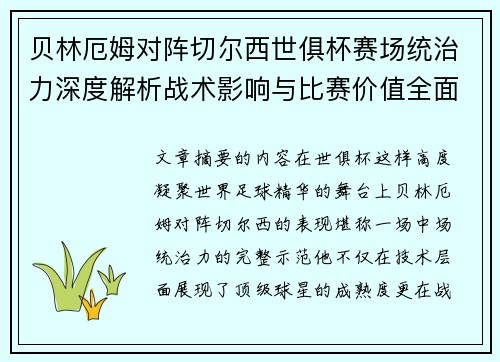 贝林厄姆对阵切尔西世俱杯赛场统治力深度解析战术影响与比赛价值全面呈现