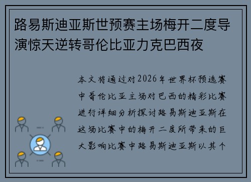 路易斯迪亚斯世预赛主场梅开二度导演惊天逆转哥伦比亚力克巴西夜