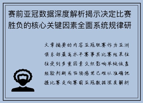 赛前亚冠数据深度解析揭示决定比赛胜负的核心关键因素全面系统规律研究方法