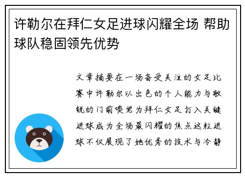 许勒尔在拜仁女足进球闪耀全场 帮助球队稳固领先优势